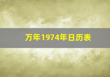 万年1974年日历表