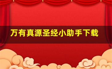 万有真源圣经小助手下载