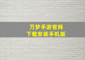 万梦手游官网下载安装手机版