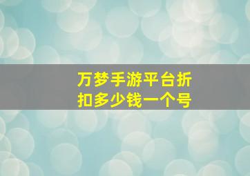 万梦手游平台折扣多少钱一个号