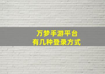 万梦手游平台有几种登录方式