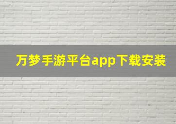 万梦手游平台app下载安装