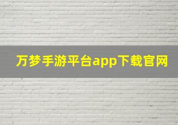 万梦手游平台app下载官网