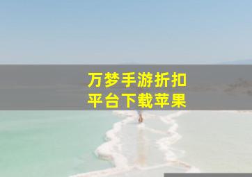 万梦手游折扣平台下载苹果