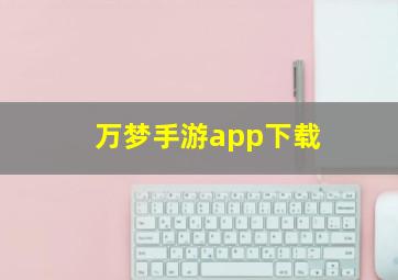 万梦手游app下载