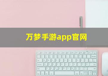 万梦手游app官网