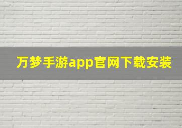 万梦手游app官网下载安装