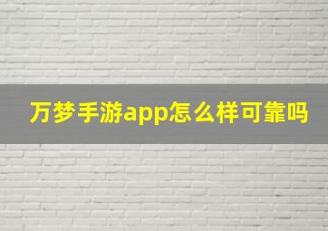 万梦手游app怎么样可靠吗