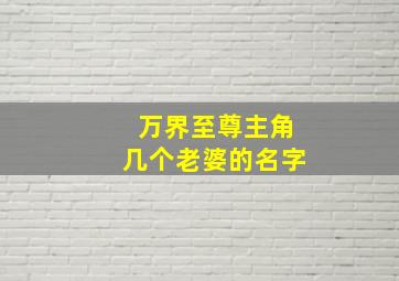 万界至尊主角几个老婆的名字