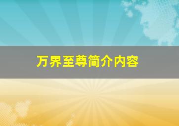 万界至尊简介内容