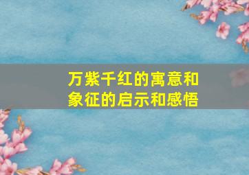 万紫千红的寓意和象征的启示和感悟