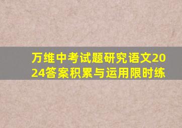 万维中考试题研究语文2024答案积累与运用限时练