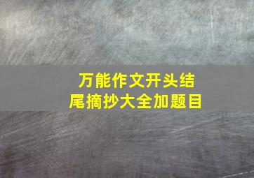 万能作文开头结尾摘抄大全加题目