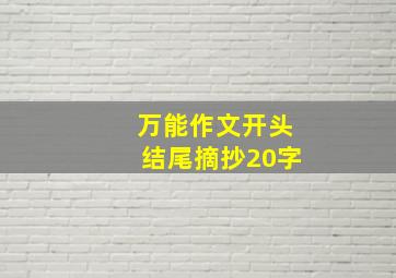 万能作文开头结尾摘抄20字