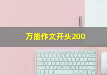 万能作文开头200