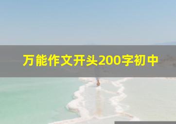 万能作文开头200字初中