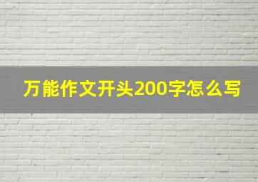 万能作文开头200字怎么写