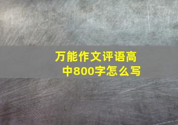 万能作文评语高中800字怎么写