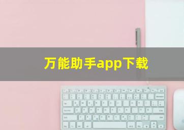 万能助手app下载