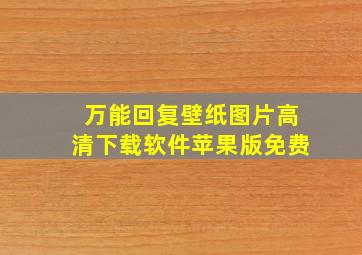 万能回复壁纸图片高清下载软件苹果版免费