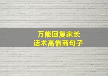 万能回复家长话术高情商句子