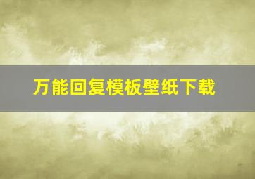 万能回复模板壁纸下载