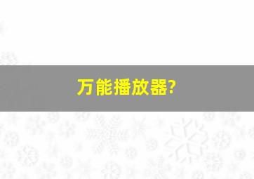 万能播放器?