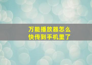 万能播放器怎么快传到手机里了