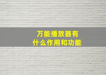 万能播放器有什么作用和功能