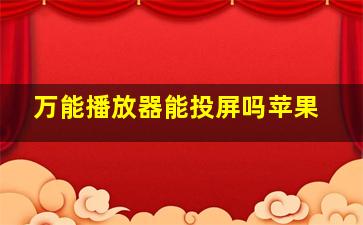 万能播放器能投屏吗苹果