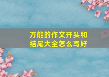 万能的作文开头和结尾大全怎么写好