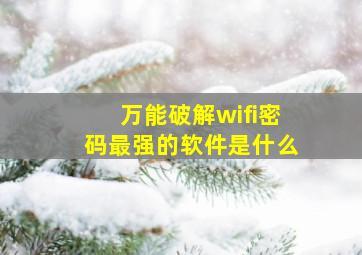 万能破解wifi密码最强的软件是什么