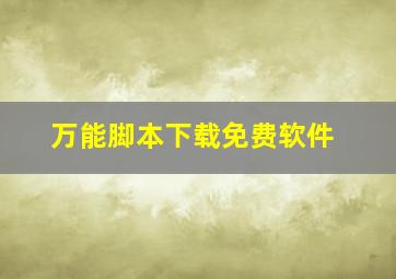 万能脚本下载免费软件