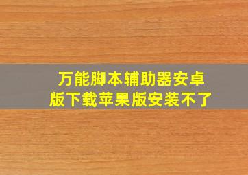 万能脚本辅助器安卓版下载苹果版安装不了