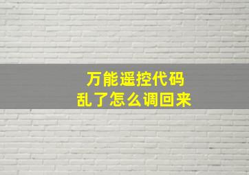 万能遥控代码乱了怎么调回来