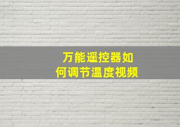 万能遥控器如何调节温度视频