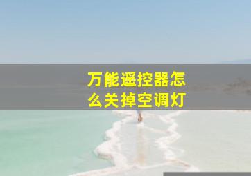 万能遥控器怎么关掉空调灯