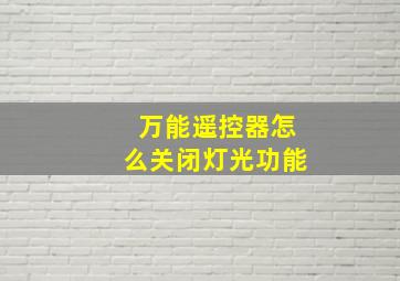 万能遥控器怎么关闭灯光功能