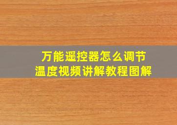 万能遥控器怎么调节温度视频讲解教程图解