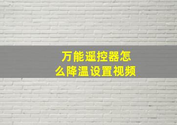 万能遥控器怎么降温设置视频