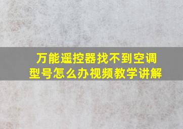 万能遥控器找不到空调型号怎么办视频教学讲解