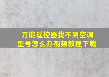 万能遥控器找不到空调型号怎么办视频教程下载