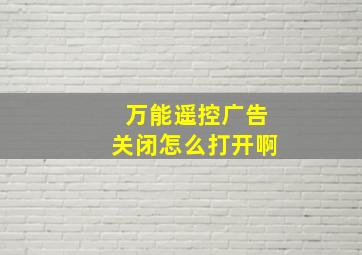 万能遥控广告关闭怎么打开啊