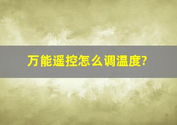 万能遥控怎么调温度?