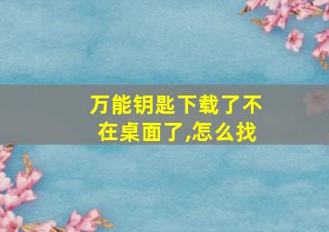 万能钥匙下载了不在桌面了,怎么找