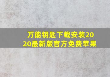 万能钥匙下载安装2020最新版官方免费苹果