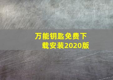 万能钥匙免费下载安装2020版