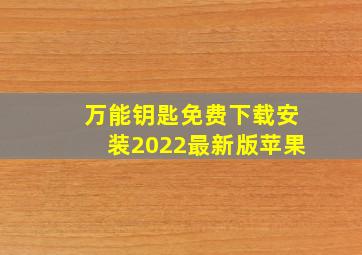 万能钥匙免费下载安装2022最新版苹果