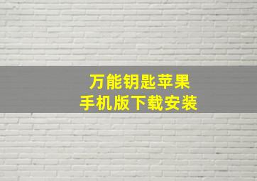 万能钥匙苹果手机版下载安装