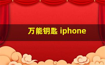 万能钥匙 iphone